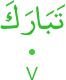 tabāraka