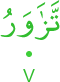 tazāwaru