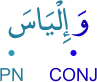 wa-il'yāsa