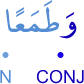 waṭamaʿan
