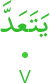 yataʿadda