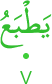yaṭbaʿu