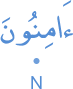 āminūna