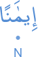 īmānan