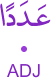 ʿadadan