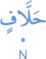 ḥallāfin