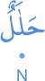 ḥalālun