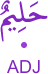 ḥalīmun