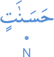 ḥasanātin