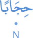 ḥijāban