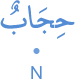 ḥijābun