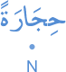 ḥijāratan