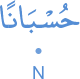 ḥus'bānan