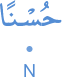 ḥus'nan