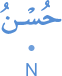 ḥus'nu