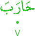 ḥāraba