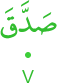 ṣaddaqa