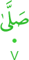 ṣallā