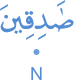 ṣādiqīna