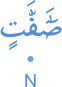 ṣāffātin