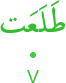 ṭalaʿat