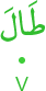 ṭāla