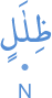 ẓilālin